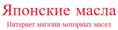 Интернет магазин японских масел
