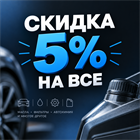 Скидка 5% на весь заказ