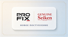 Новое поступление масел PROFIX и SEIKEN