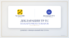 Декларации ТР ТС на карточках товаров