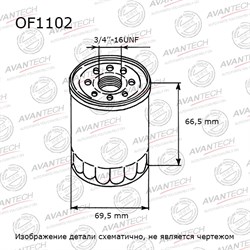 Фильтр масляный Avantech Заменён на арт. OF0704 OF1102 103333