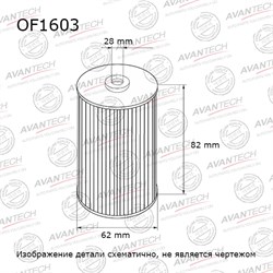 Фильтр масляный Avantech OF1603 118399