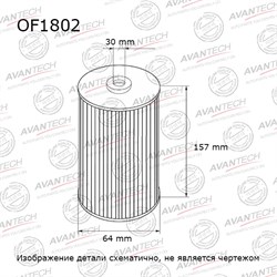 Фильтр масляный Avantech OF1802 118378