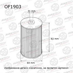 Фильтр масляный Avantech OF1903 118407