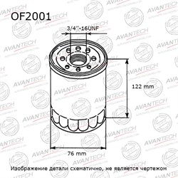 Фильтр масляный Avantech OF2001 118383