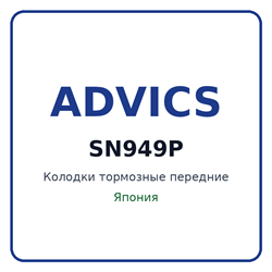 Колодки тормозные передние ADVICS SN949P SN949P