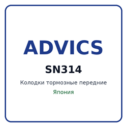 Колодки тормозные передние ADVICS SN314 SN314