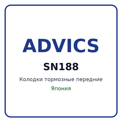 Колодки тормозные передние ADVICS SN188 SN188