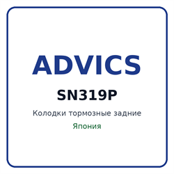 Колодки тормозные задние ADVICS SN319P SN319P