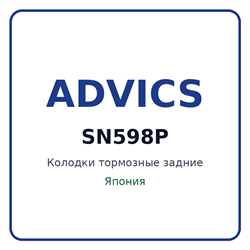 Колодки тормозные задние ADVICS SN598P SN598P