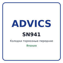 Колодки тормозные передние ADVICS SN941 SN941