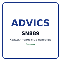 Колодки тормозные передние ADVICS SN889 SN889