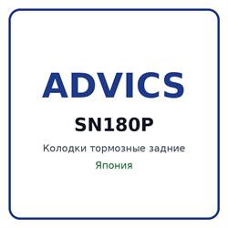 Колодки тормозные задние ADVICS SN180P SN180P