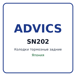 Колодки тормозные задние ADVICS SN202 SN202