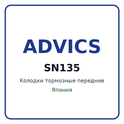Колодки тормозные передние ADVICS SN135 SN135
