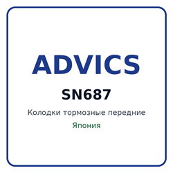 Колодки тормозные передние ADVICS SN687 SN687