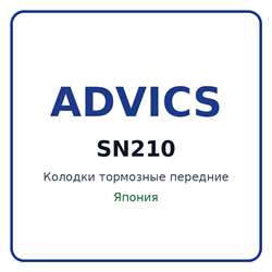 Колодки тормозные передние ADVICS SN210 SN210