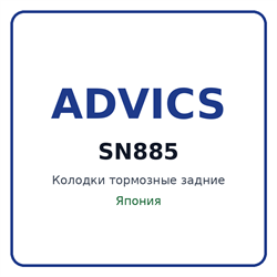Колодки тормозные задние ADVICS SN885 SN885