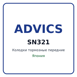 Колодки тормозные передние ADVICS SN321 SN321
