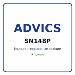 Колодки тормозные задние ADVICS SN148P SN148P