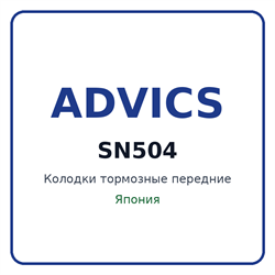 Колодки тормозные передние ADVICS SN504 SN504