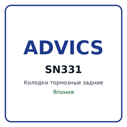 Колодки тормозные задние ADVICS SN331 SN331
