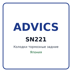 Колодки тормозные задние ADVICS SN221 SN221