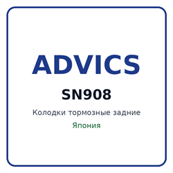 Колодки тормозные задние ADVICS SN908 SN908
