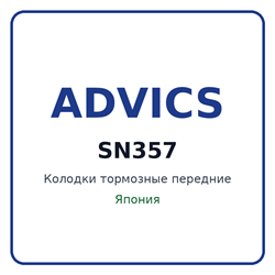 Колодки тормозные передние ADVICS SN357 SN357