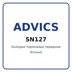 Колодки тормозные передние ADVICS SN127 SN127