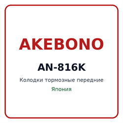 Колодки тормозные передние AKEBONO AN-816K AN816K
