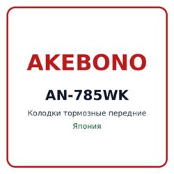 Колодки тормозные передние AKEBONO AN-785WK AN785WK