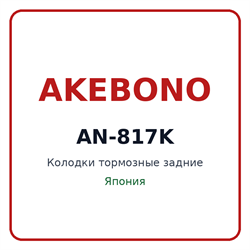 Колодки тормозные задние AKEBONO AN-817K AN817K