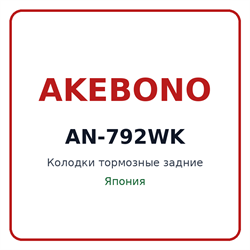 Колодки тормозные задние AKEBONO AN-792WK AN792WK