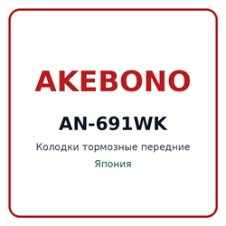 Колодки тормозные передние AKEBONO AN-691WK AN691WK
