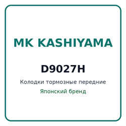 Колодки тормозные передние MK KASHIYAMA D9027H D9027H