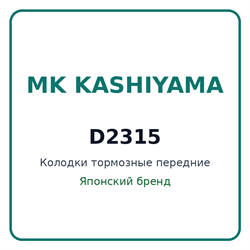 Колодки тормозные передние MK KASHIYAMA D2315 D2315