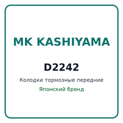 Колодки тормозные передние MK KASHIYAMA D2242 D2242