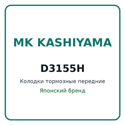 Колодки тормозные передние MK KASHIYAMA D3155H D3155H