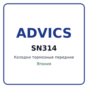Колодки тормозные передние ADVICS SN314 SN314