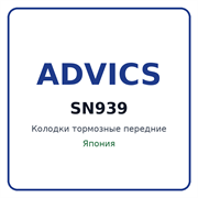 Колодки тормозные передние ADVICS SN939 SN939