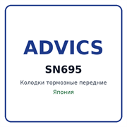 Колодки тормозные передние ADVICS SN695 SN695