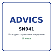 Колодки тормозные передние ADVICS SN941 SN941