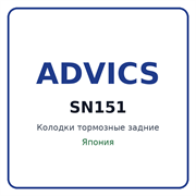 Колодки тормозные задние ADVICS SN151 SN151