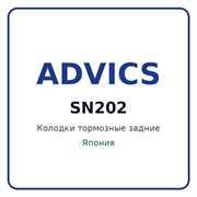 Колодки тормозные задние ADVICS SN202 SN202