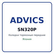 Колодки тормозные передние ADVICS SN320P SN320P