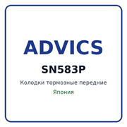 Колодки тормозные передние ADVICS SN583P SN583P