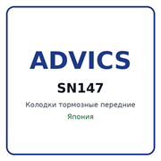 Колодки тормозные передние ADVICS SN147 SN147