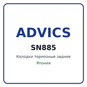 Колодки тормозные задние ADVICS SN885 SN885