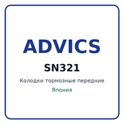 Колодки тормозные передние ADVICS SN321 SN321